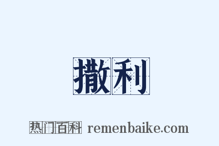 撒利是什么意思的图片